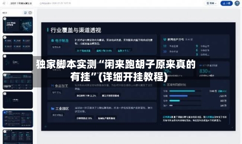 独家脚本实测“闲来跑胡子原来真的有挂”(详细开挂教程)