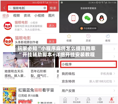 玩家必知“小程序麻将怎么提高胜率”开挂辅助脚本+详细开挂安装教程