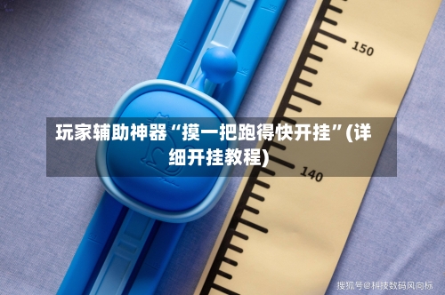 玩家辅助神器“摸一把跑得快开挂”(详细开挂教程)