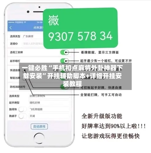 一键必胜“手机扣点麻将外卦神器下载安装”开挂辅助脚本+详细开挂安装教程