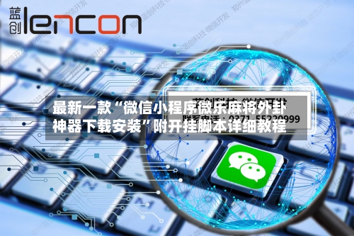 最新一款“微信小程序微乐麻将外卦神器下载安装”附开挂脚本详细教程