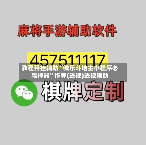 教程开挂辅助“微乐斗地主小程序必赢神器”作弊(透视)透视辅助