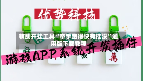 辅助开挂工具“牵手跑得快有挂没”通用版下载教程