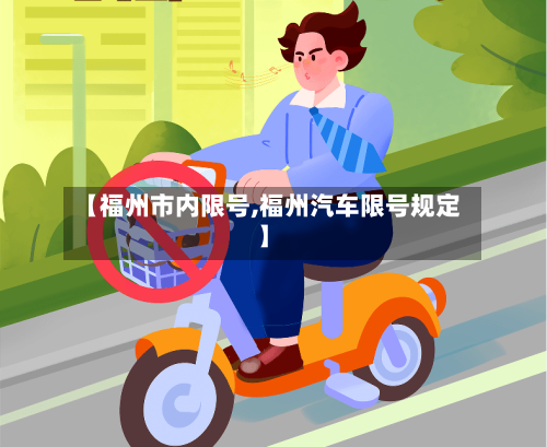 【福州市内限号,福州汽车限号规定】