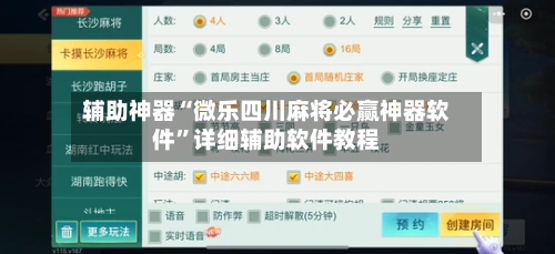 辅助神器“微乐四川麻将必赢神器软件”详细辅助软件教程