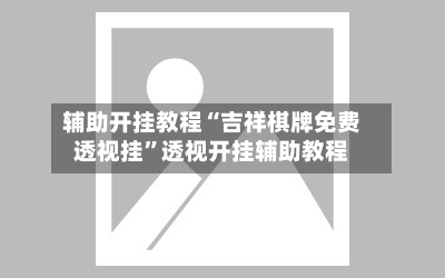 辅助开挂教程“吉祥棋牌免费透视挂”透视开挂辅助教程