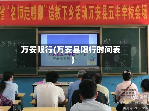 万安限行(万安县限行时间表)