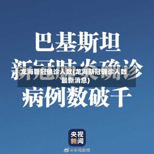 龙海新冠确诊人数(龙海新冠确诊人数最新消息)