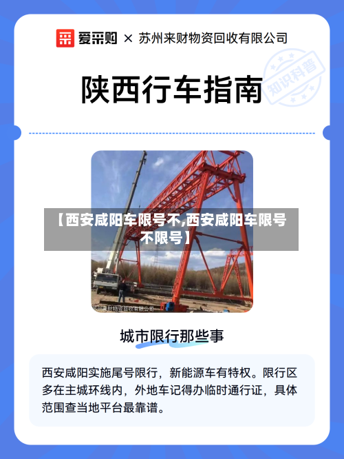 【西安咸阳车限号不,西安咸阳车限号不限号】