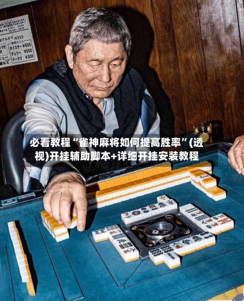 必看教程“雀神麻将如何提高胜率”(透视)开挂辅助脚本+详细开挂安装教程
