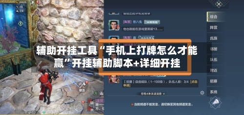 辅助开挂工具“手机上打牌怎么才能赢”开挂辅助脚本+详细开挂
