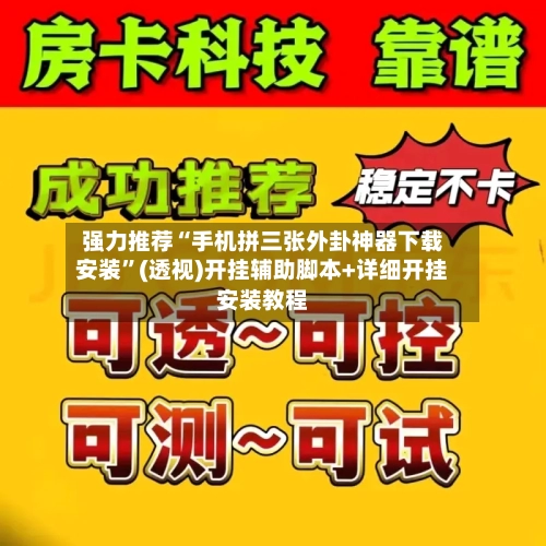 强力推荐“手机拼三张外卦神器下载安装”(透视)开挂辅助脚本+详细开挂安装教程