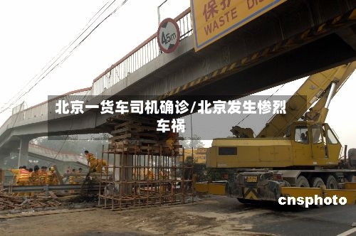北京一货车司机确诊/北京发生惨烈车祸