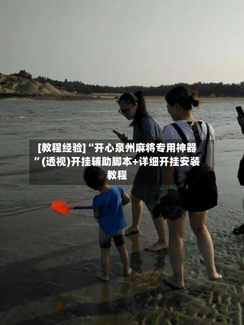 [教程经验]“开心泉州麻将专用神器”(透视)开挂辅助脚本+详细开挂安装教程