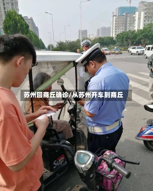 苏州回商丘确诊/从苏州开车到商丘