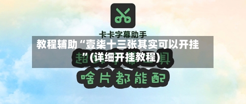 教程辅助“壹柒十三张其实可以开挂”(详细开挂教程)