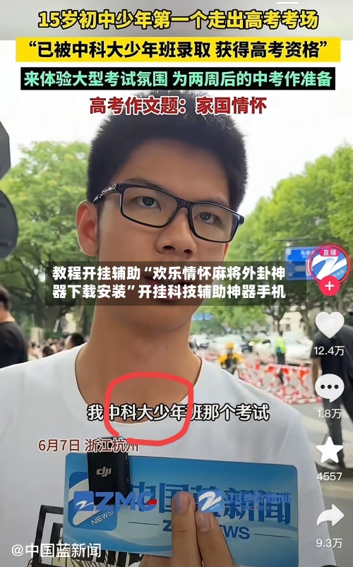 教程开挂辅助“欢乐情怀麻将外卦神器下载安装”开挂科技辅助神器手机