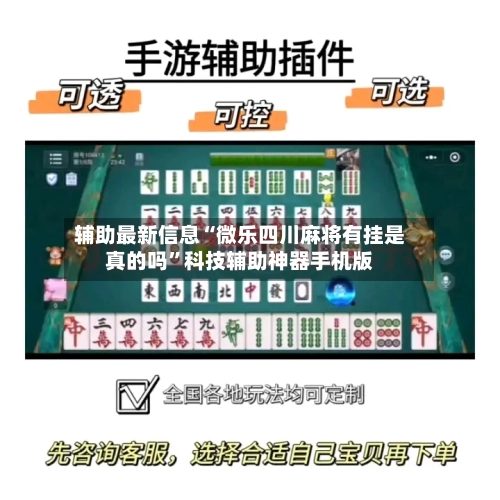 辅助最新信息“微乐四川麻将有挂是真的吗”科技辅助神器手机版