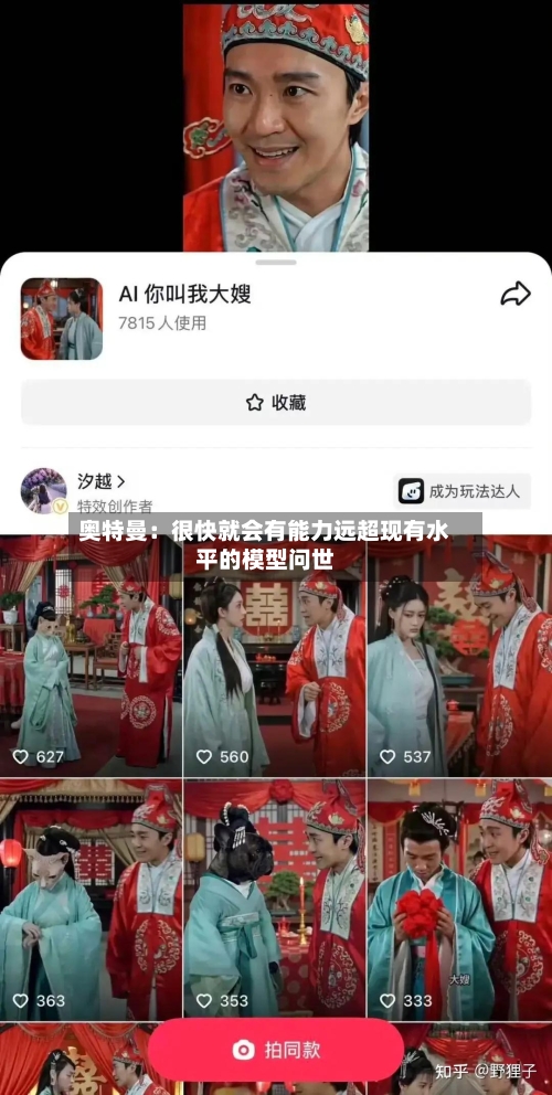 奥特曼：很快就会有能力远超现有水平的模型问世