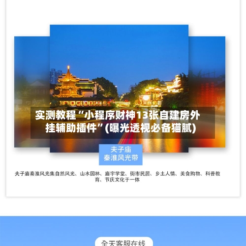 实测教程“小程序财神13张自建房外挂辅助插件”(曝光透视必备猫腻)