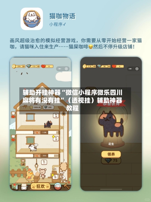 辅助开挂神器“微信小程序微乐四川麻将有没有挂”（透视挂）辅助神器教程