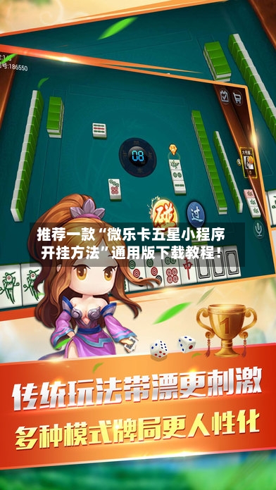推荐一款“微乐卡五星小程序开挂方法”通用版下载教程！