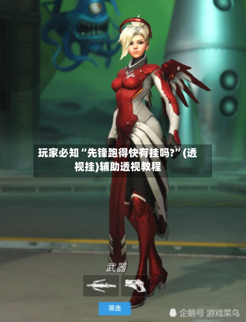 玩家必知“先锋跑得快有挂吗?”(透视挂)辅助透视教程