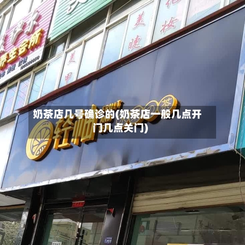 奶茶店几号确诊的(奶茶店一般几点开门几点关门)