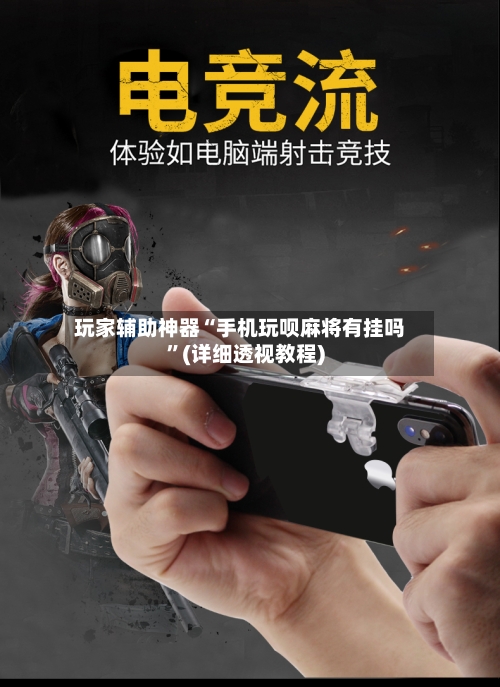 玩家辅助神器“手机玩呗麻将有挂吗”(详细透视教程)