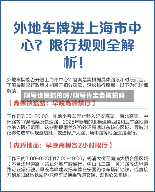 限号也是抓拍吗/限号肯定会被拍吗