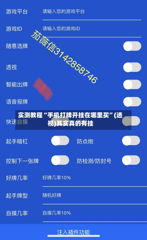 实测教程“手机打牌开挂在哪里买”(透视)其实真的有挂