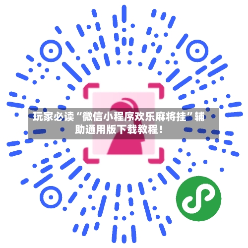 玩家必读“微信小程序欢乐麻将挂”辅助通用版下载教程！