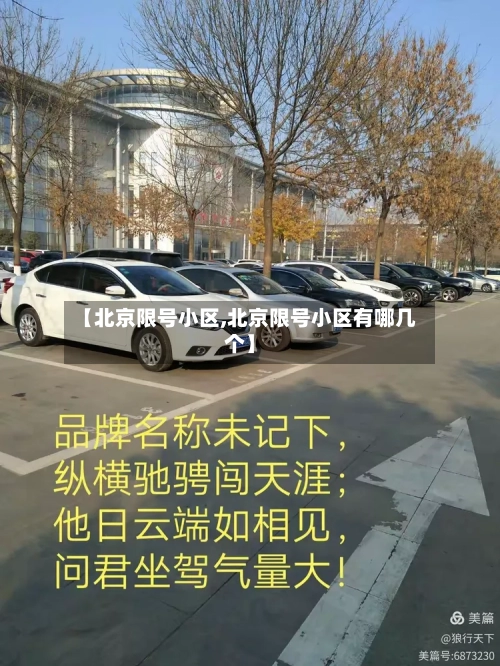 【北京限号小区,北京限号小区有哪几个】
