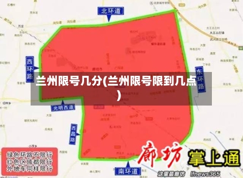 兰州限号几分(兰州限号限到几点)