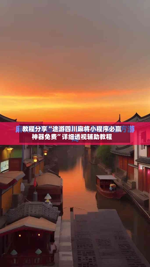 教程分享“途游四川麻将小程序必赢神器免费”详细透视辅助教程