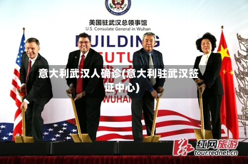 意大利武汉人确诊(意大利驻武汉签证中心)