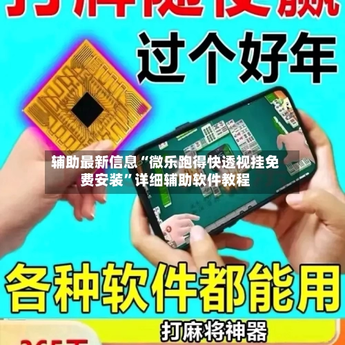 辅助最新信息“微乐跑得快透视挂免费安装”详细辅助软件教程