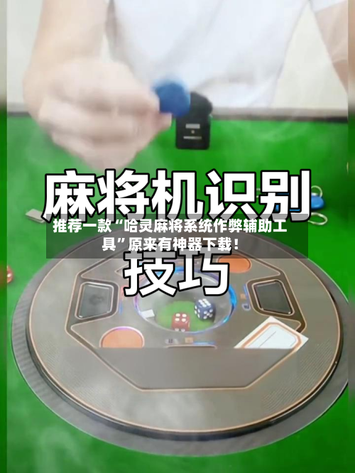 推荐一款“哈灵麻将系统作弊辅助工具”原来有神器下载！