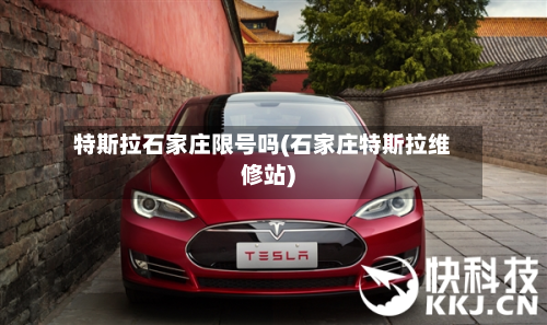 特斯拉石家庄限号吗(石家庄特斯拉维修站)