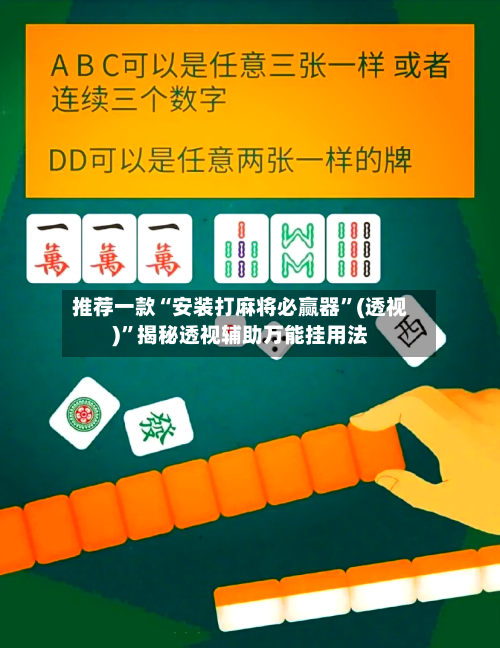 推荐一款“安装打麻将必赢器”(透视)”揭秘透视辅助万能挂用法