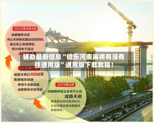 辅助最新信息“微乐河南麻将有没有挂通用版”通用版下载教程！