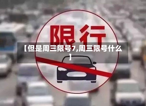 【但是周三限号7,周三限号什么】