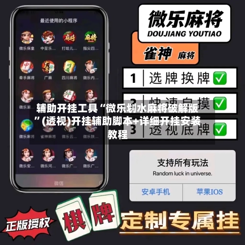辅助开挂工具“微乐划水麻将破解版”(透视)开挂辅助脚本+详细开挂安装教程