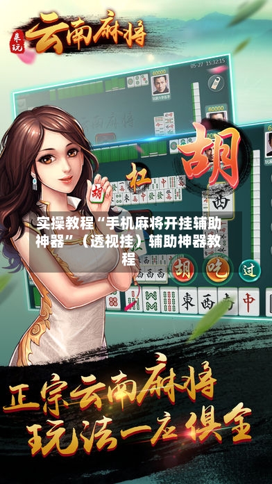 实操教程“手机麻将开挂辅助神器”（透视挂）辅助神器教程