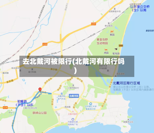 去北戴河被限行(北戴河有限行吗)