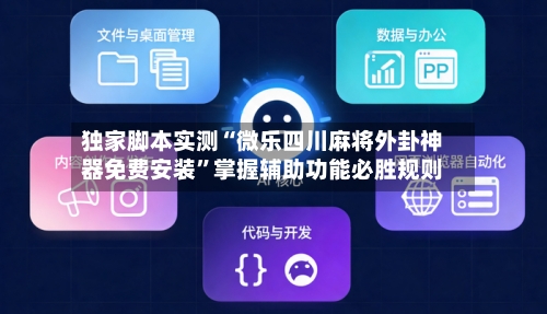 独家脚本实测“微乐四川麻将外卦神器免费安装”掌握辅助功能必胜规则