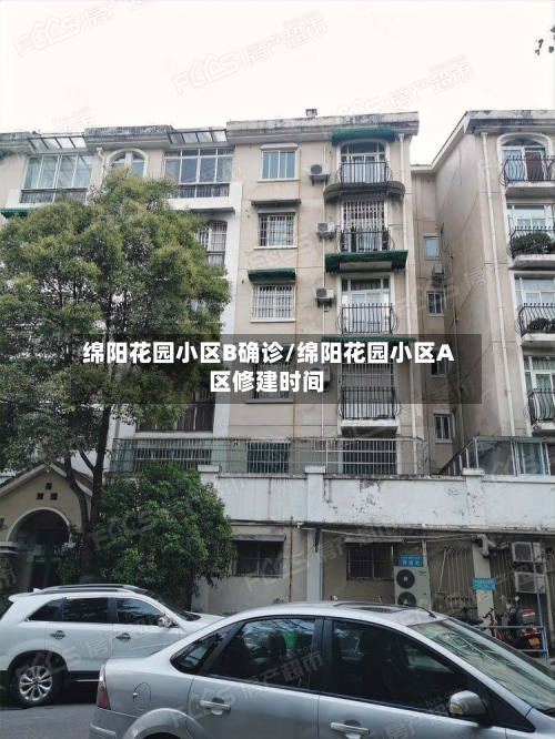 绵阳花园小区B确诊/绵阳花园小区A区修建时间