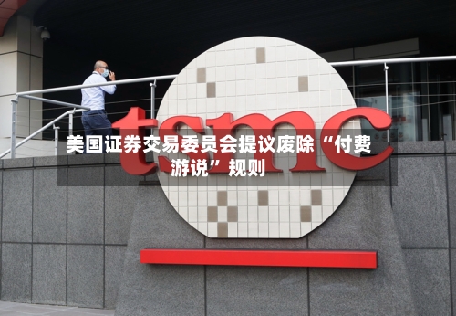 美国证券交易委员会提议废除 “付费游说” 规则