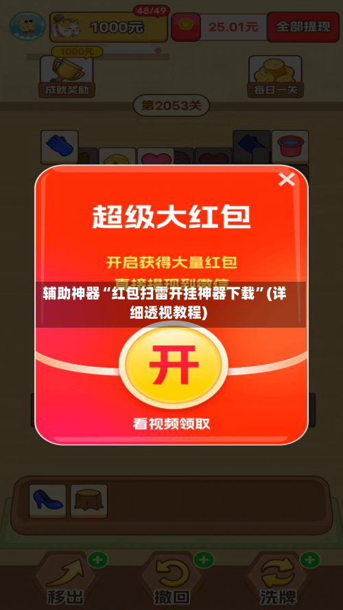 辅助神器“红包扫雷开挂神器下载”(详细透视教程)