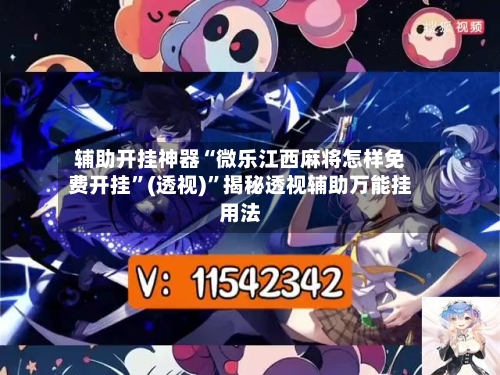 辅助开挂神器“微乐江西麻将怎样免费开挂”(透视)”揭秘透视辅助万能挂用法